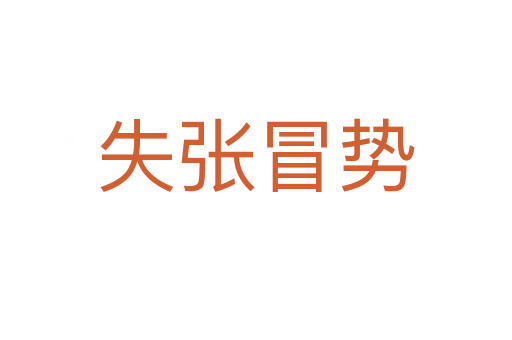 失張冒勢