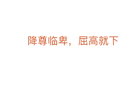 降尊臨卑,屈高就下