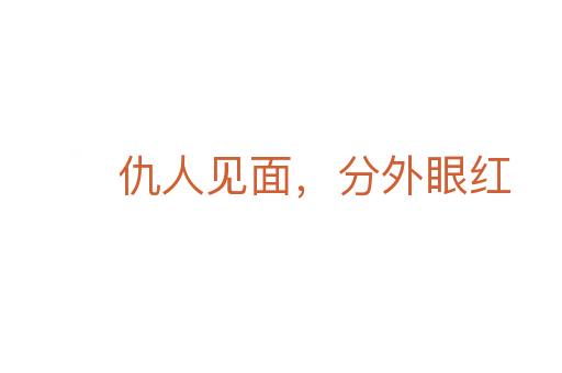 仇人見面,分外眼紅