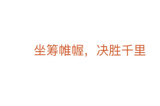 坐籌帷幄,決勝千里