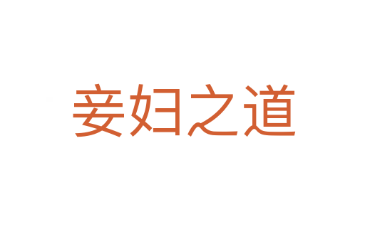 妾婦之道