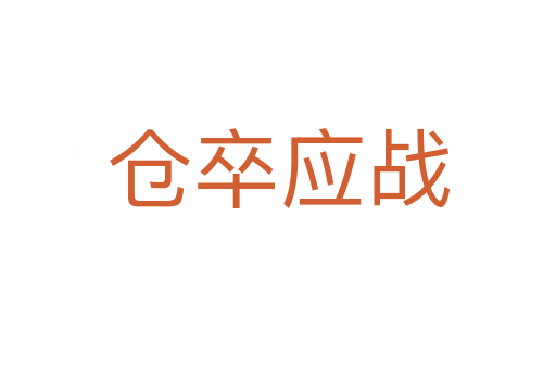 倉卒應戰