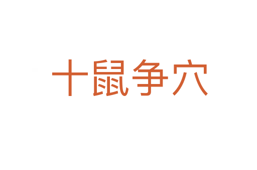 十鼠爭(zhēng)穴