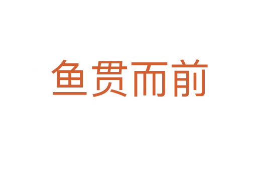 魚(yú)貫而前