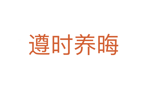 遵時養晦