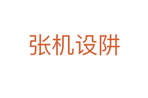 張機設(shè)阱