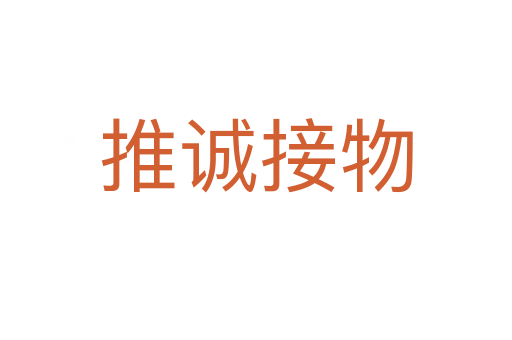推誠接物