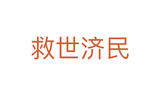 救世濟民