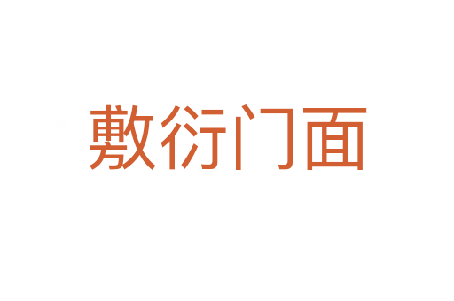 敷衍門(mén)面