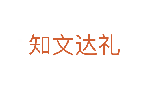 知文達(dá)禮