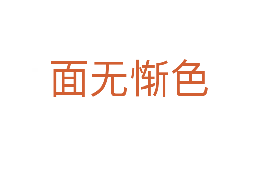 面無(wú)慚色