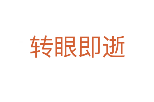 轉眼即逝