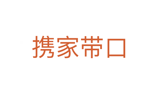 攜家?guī)Э?></div>
<h2>意思解釋</h2>
<p><span id=