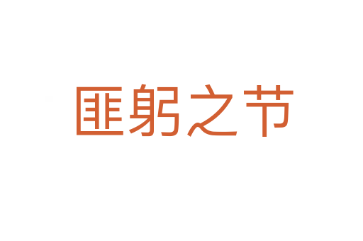 匪躬之節