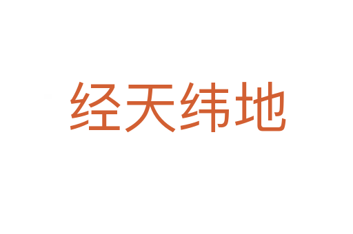 經天緯地