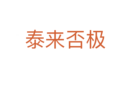 泰來(lái)否極