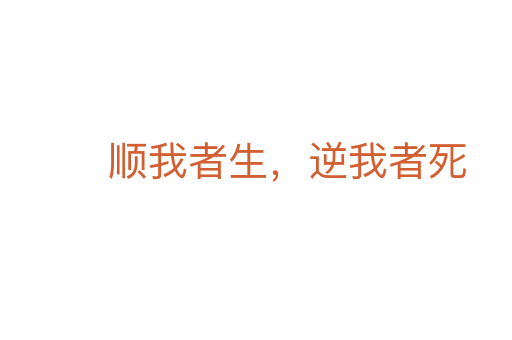 順我者生,逆我者死