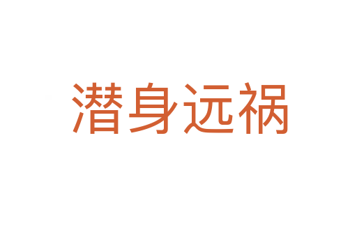 潛身遠(yuǎn)禍