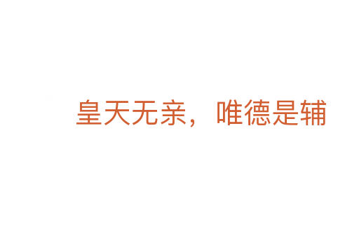 皇天無(wú)親,唯德是輔