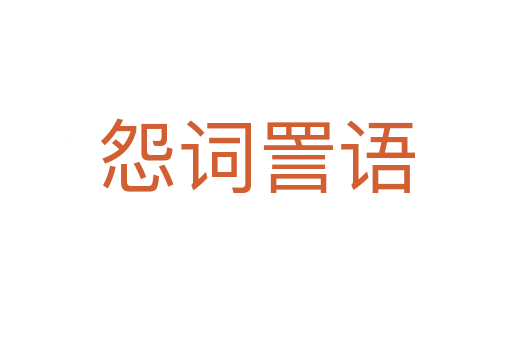 怨詞詈語(yǔ)