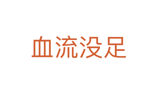 血流沒(méi)足