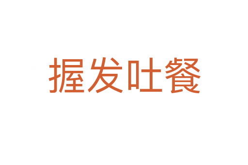 握發吐餐