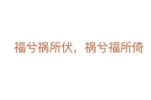 福兮禍所伏，禍兮福所倚