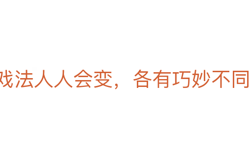 戲法人人會變,各有巧妙不同