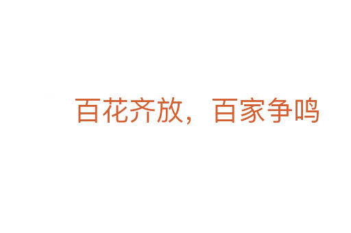 百花齊放,百家爭(zhēng)鳴