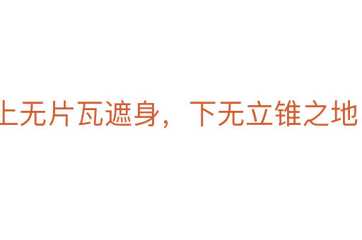 上無片瓦遮身,下無立錐之地