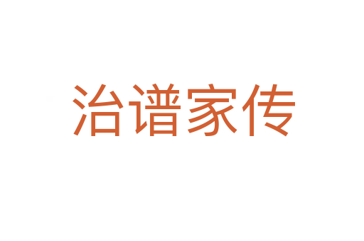 治譜家傳