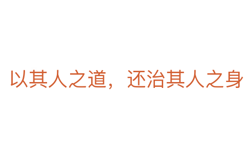以其人之道，還治其人之身