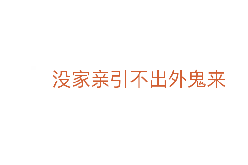 沒家親引不出外鬼來