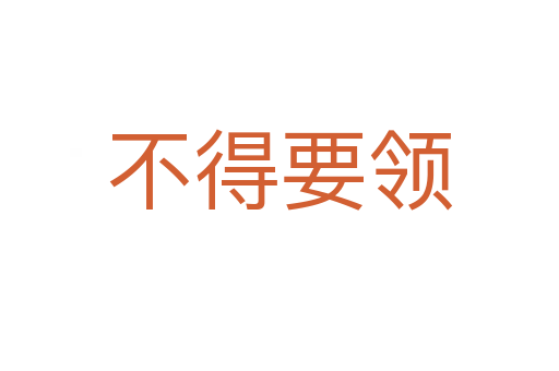 不得要領