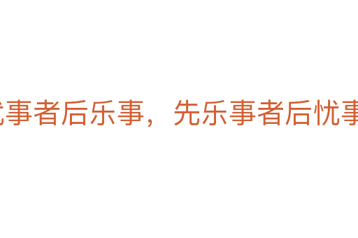 先憂事者后樂(lè)事,先樂(lè)事者后憂事
