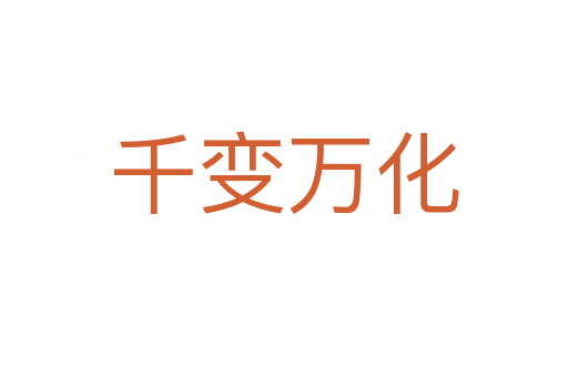 千變萬化