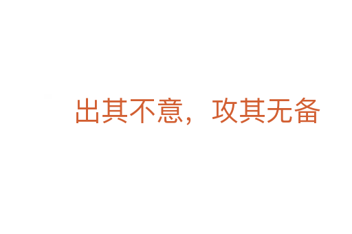 出其不意,攻其無備