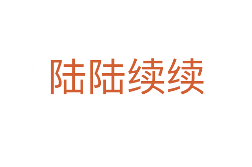 陸陸續(xù)續(xù)
