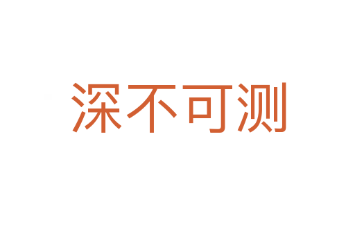深不可測(cè)