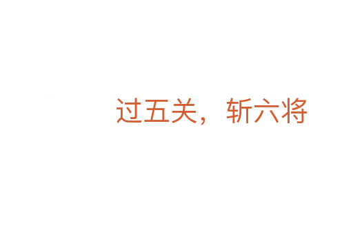 過五關(guān),斬六將
