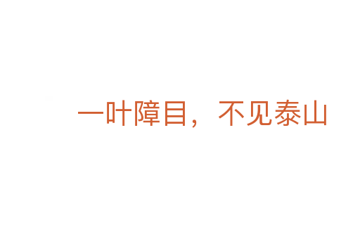 一葉障目，不見泰山