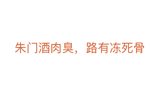 朱門酒肉臭,路有凍死骨