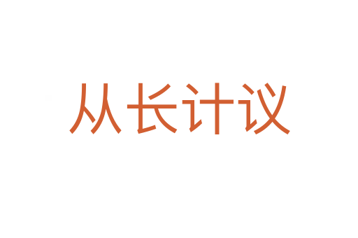 從長(zhǎng)計(jì)議