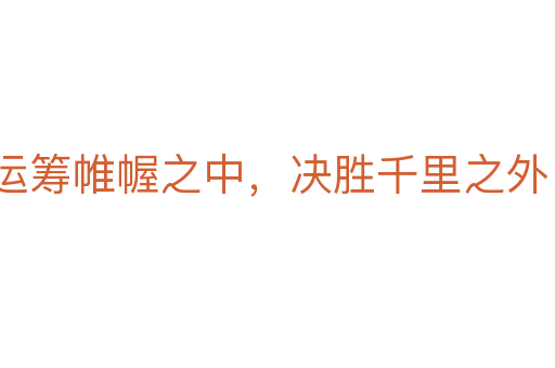 運籌帷幄之中,決勝千里之外