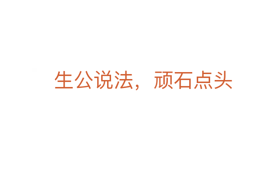 生公說法,頑石點頭