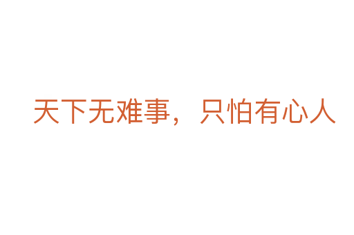天下無難事,只怕有心人