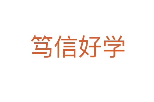 篤信好學