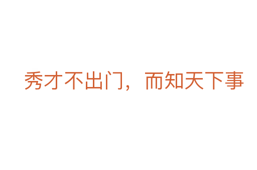 秀才不出門,而知天下事