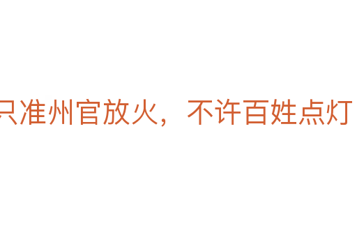 只準州官放火，不許百姓點燈