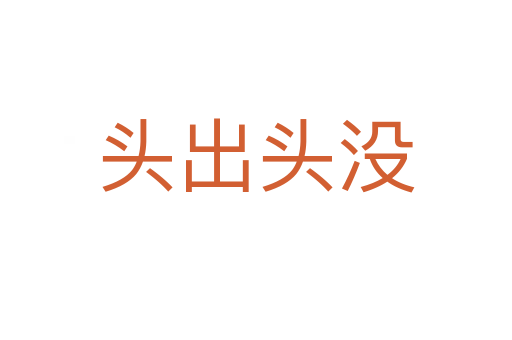頭出頭沒(méi)